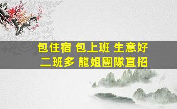 本溪KTV招聘